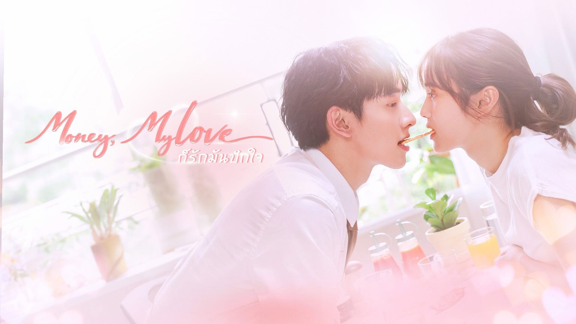 Ko Rak Man Pak Jai - Dinero, Mi amor