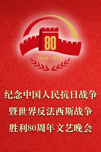 纪念中国人民抗日战争暨世界反法西斯战争胜利80周年文艺晚会